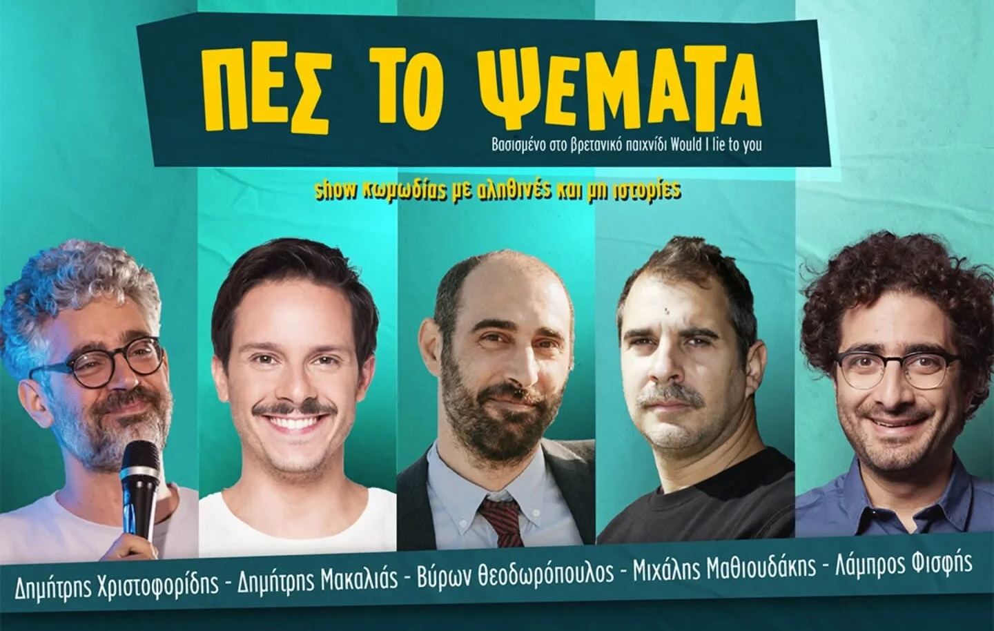 Τι συνέβη με την παράσταση «Πες το Ψέματα»: Κύμα αποχωρήσεων, συγγνώμη και τελικά ακύρωση