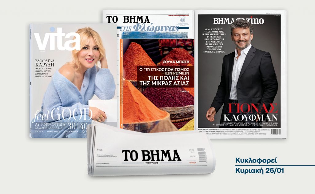 Αυτή την Κυριακή με το ΒΗΜΑ: Ο γευστικός πολιτισμός των Ρωμιών της Πόλης και της Μ. Ασίας, Vita, Μαθητική Εφημερίδα της Φλώρινας και όπως πάντα ΒΗΜΑGAZINO