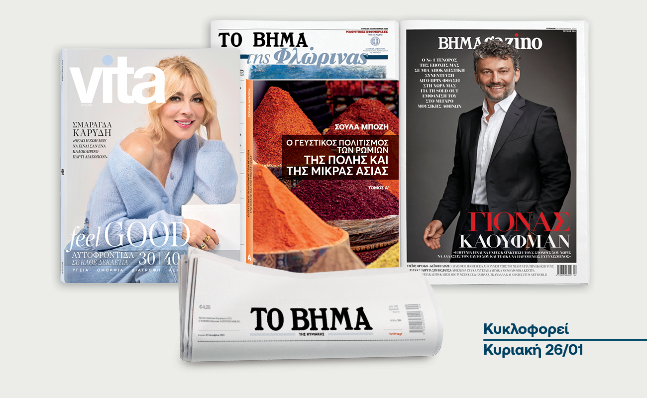 Αυτή την Κυριακή με το ΒΗΜΑ: Ο γευστικός πολιτισμός των Ρωμιών της Πόλης και της Μ. Ασίας, Vita, Μαθητική Εφημερίδα της Φλώρινας και όπως πάντα ΒΗΜΑGAZINO