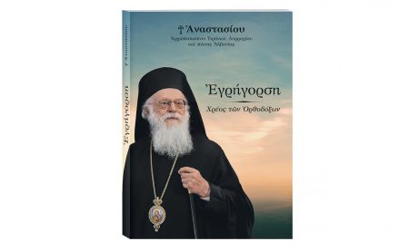 Με το Βήμα της Κυριακής: Το βιβλίο του μακαριστού Αρχιεπισκόπου Αναστάσιου «Εγρήγορση – Χρέος των Ορθοδόξων»