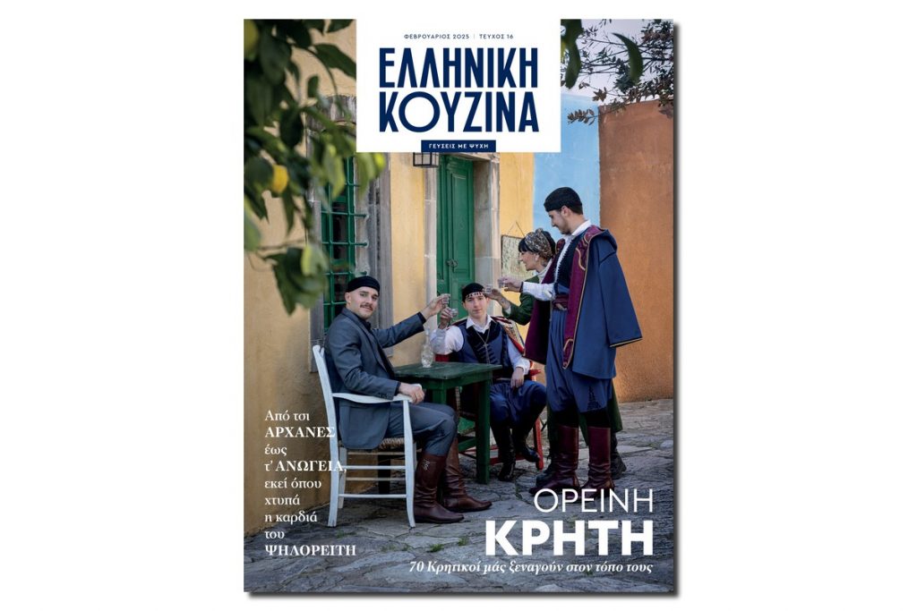 Αυτή την Κυριακή με το ΒΗΜΑ η «Ελληνική Κουζίνα» μας ταξιδεύει στα ορεινά της Κρήτης