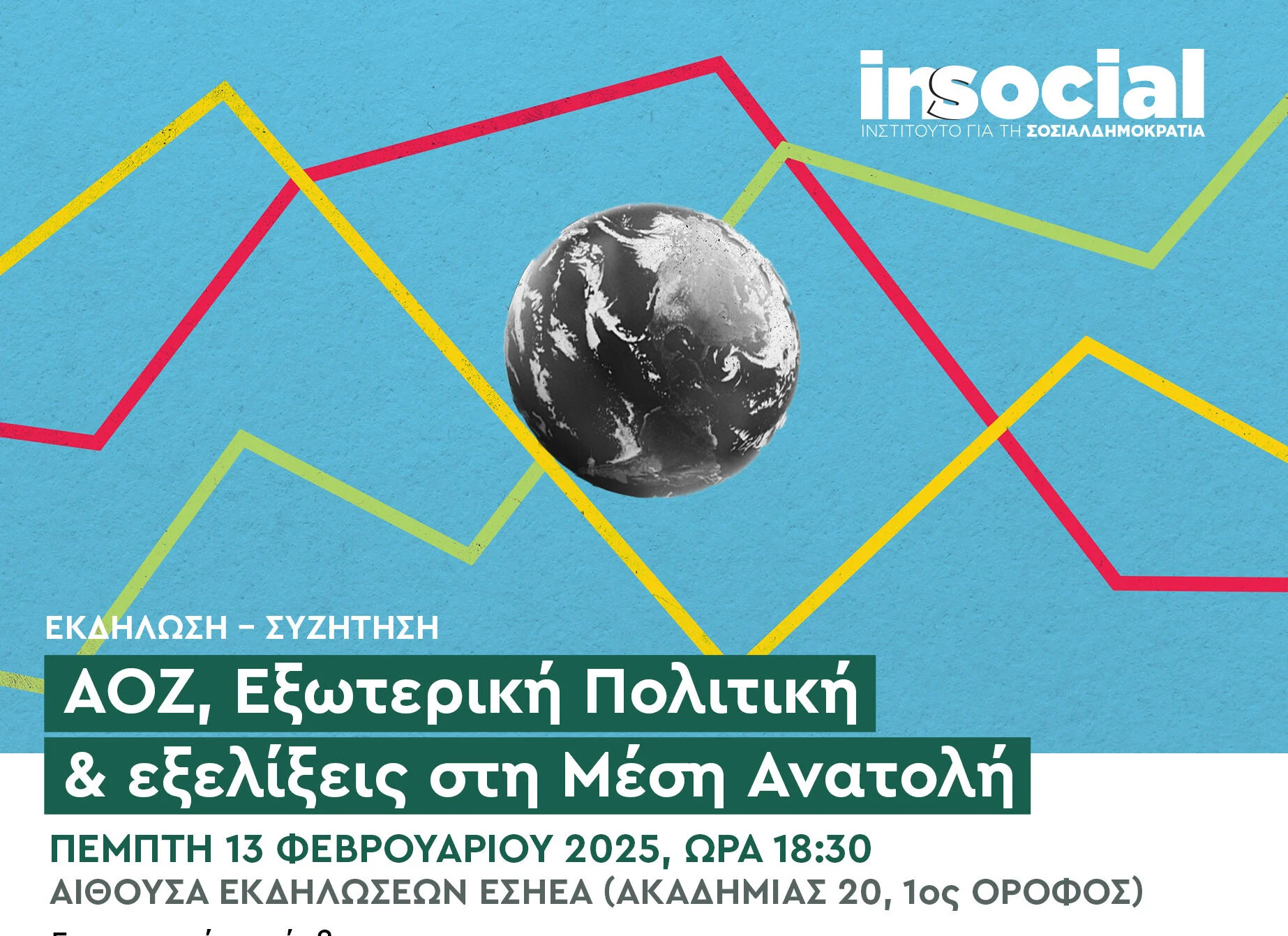 Συζήτηση με θέμα: «ΑΟΖ, Εξωτερική Πολιτική & Εξελίξεις στη Μέση Ανατολή» από το insocial