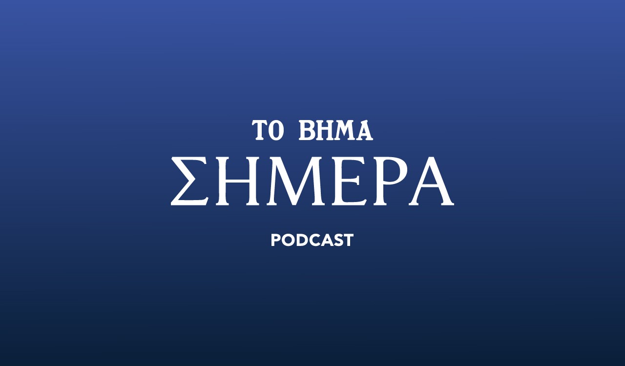 Το Βήμα Σήμερα Podcast: Τι βγάζουν τα μαθηματικά της πρότασης μομφής