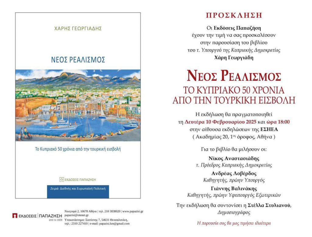 «Νέος Ρεαλισμός, Το Κυπριακό 50 χρόνια από την τουρκική εισβολή» τη Δευτέρα στην ΕΣΗΕΑ