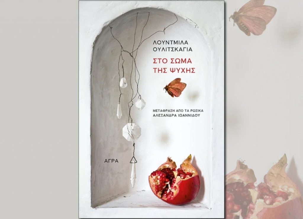 Λουντμίλα Ουλίτσκαγια: Χαρτογραφώντας το αόρατο