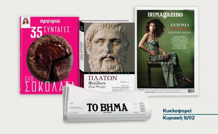 Αυτή την Κυριακή με το ΒΗΜΑ: O πρώτος τόμος του Πλάτωνα «Φαίδων» περί ψυχής, το βιβλίο της Αργυρώς «35 συνταγές όλο σοκολάτα», και όπως πάντα ΒΗΜΑGAZINO