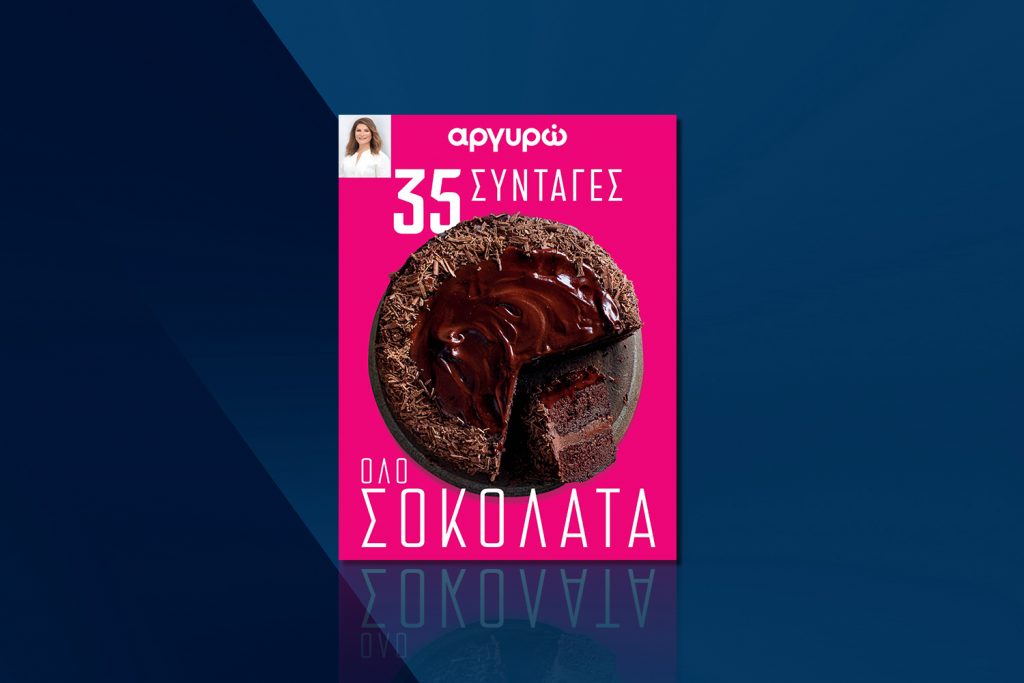 35 σοκολατένιες συνταγές της Αργυρώς την Κυριακή με το ΒΗΜΑ