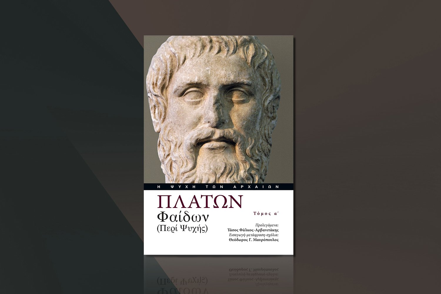 Αυτή την Κυριακή με το ΒΗΜΑ η πολυτελής έκδοση «Φαίδων – Περί Ψυχής» του Πλάτωνα