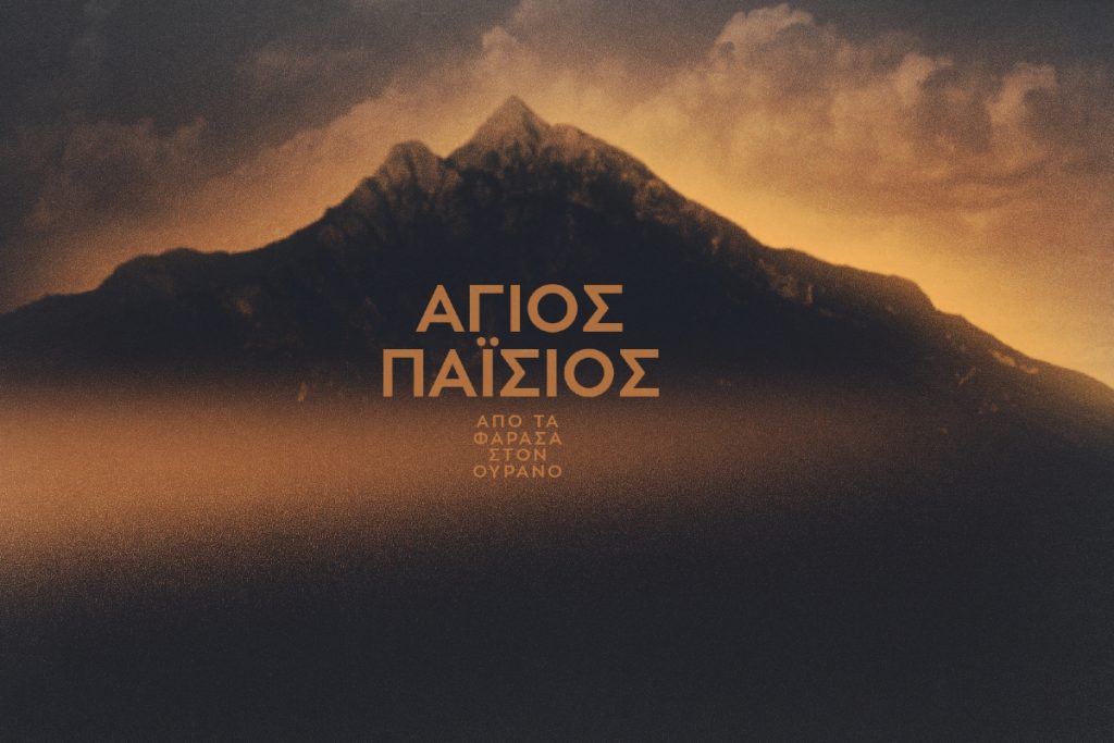 Αγιος Παΐσιος – Από τα Φάρασα στον Ουρανό: Στην κορυφή της εβδομάδας