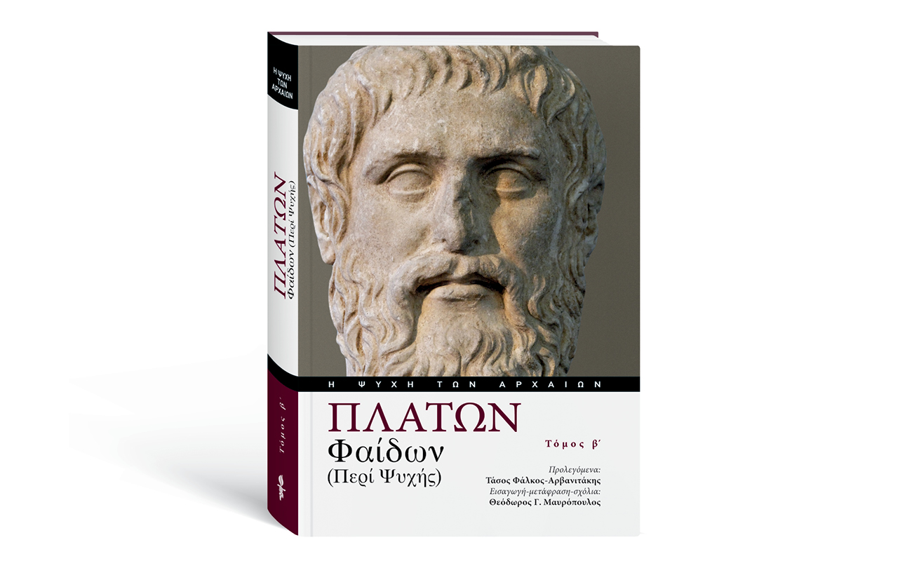 Αυτή την Κυριακή με το ΒΗΜΑ: ΠΛΑΤΩΝ «ΦΑΙΔΩΝ – ΠΕΡΙ ΨΥΧΗΣ» Β’ Τόμος
