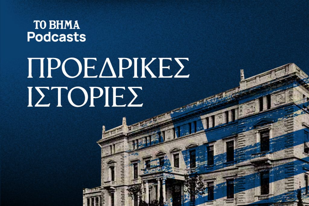 Προεδρικές Ιστορίες: Ο εξωστρεφής Στεφανόπουλος που έδωσε αίγλη στον θεσμό