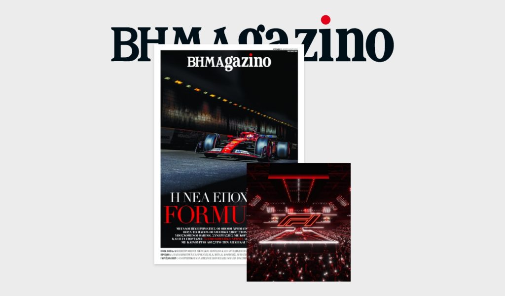 BHMAgazino: Αφιέρωμα στη νέα εποχή της Formula 1