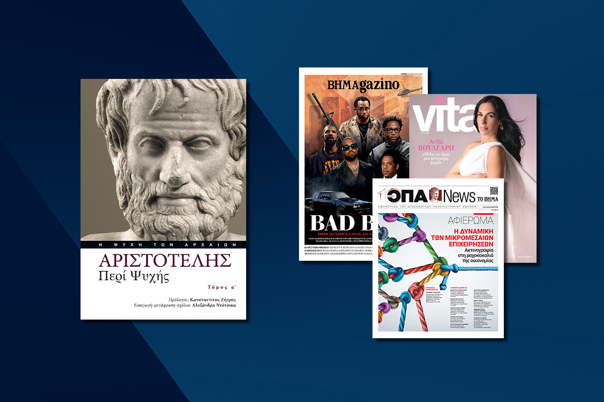 Αυτή την Κυριακή με το ΒΗΜΑ: O πρώτος τόμος του Αριστοτέλη Περί ψυχής, το περιοδικό Vita, η εφημερίδα του Οικονομικού Πανεπιστημίου Αθηνών και όπως ΒΗΜΑGAZINO