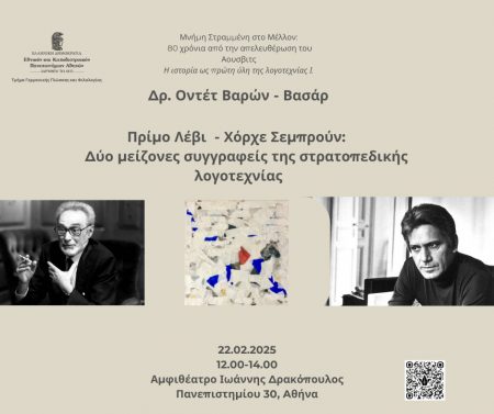 Λέβι – Σεμπρούν: Δύο μείζονες συγγραφείς της στρατοπεδικής λογοτεχνίας