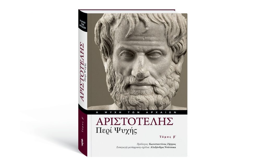 Αυτή την Κυριακή με το ΒΗΜΑ: ΑΡΙΣΤΟΤΕΛΗΣ «ΠΕΡΙ ΨΥΧΗΣ», Β’ Τόμος