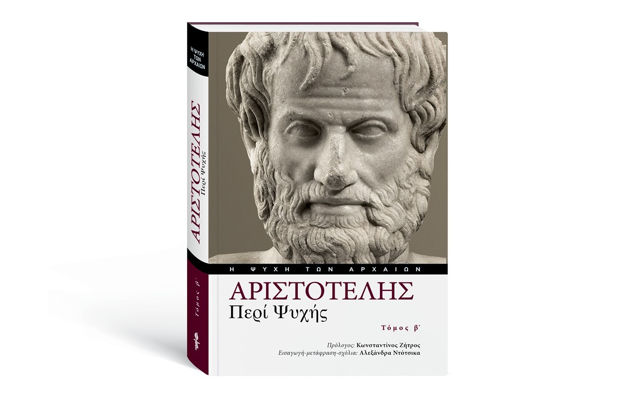 Αυτή την Κυριακή με το ΒΗΜΑ: ΑΡΙΣΤΟΤΕΛΗΣ «ΠΕΡΙ ΨΥΧΗΣ», Β’ Τόμος