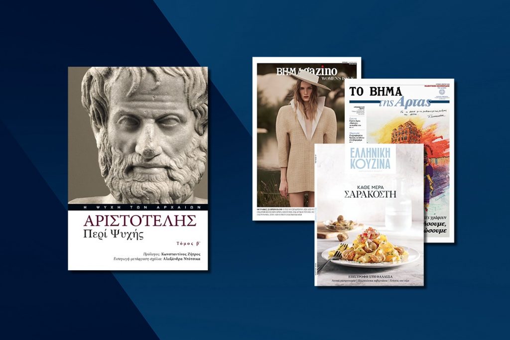 Αυτή την Κυριακή με το ΒΗΜΑ: O δεύτερος τόμος του Αριστοτέλη «Περί Ψυχής», Ελληνική Κουζίνα, Μαθητική Εφημερίδα της Άρτας και ΒΗΜΑGAZINO