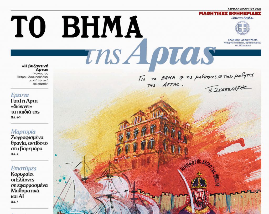 Μαθητική εφημερίδα: «ΤΟ ΒΗΜΑ της Αρτας», αυτή την Κυριακή μαζί με το «ΒΗΜΑ»
