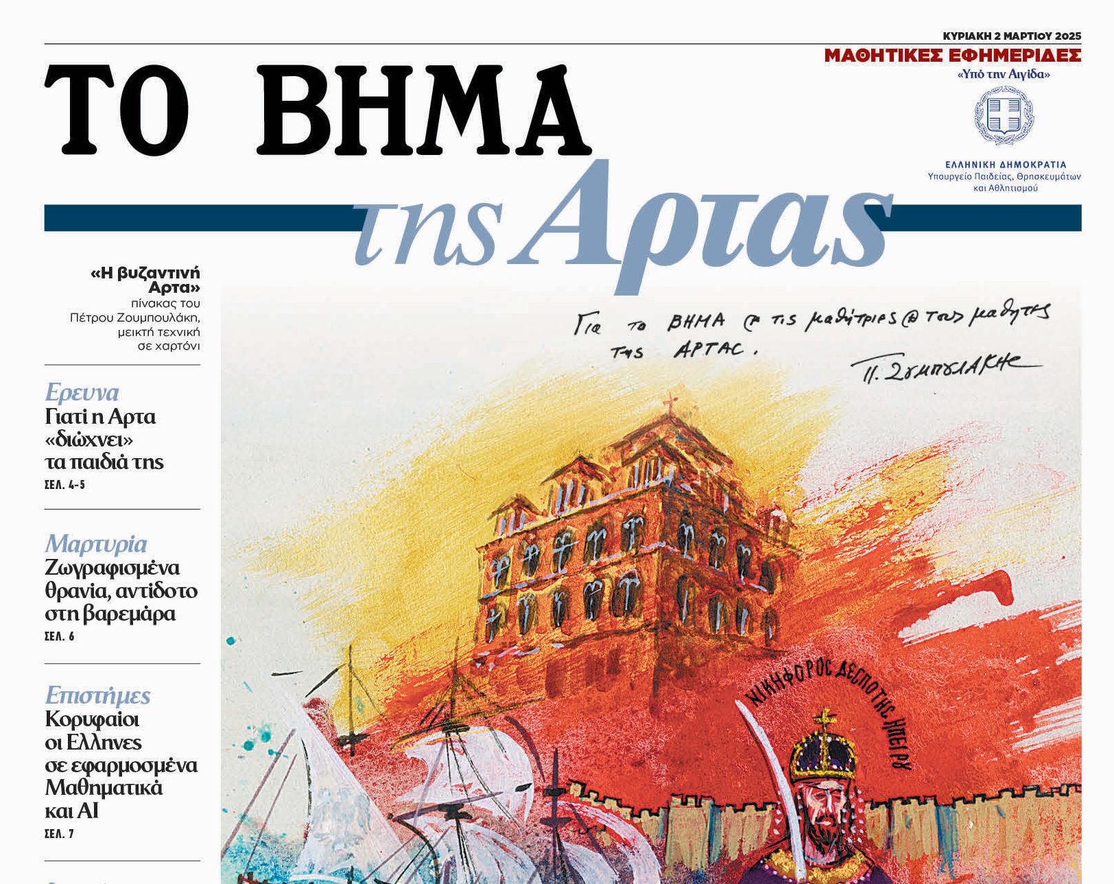 Μαθητική εφημερίδα: «ΤΟ ΒΗΜΑ της Αρτας», αυτή την Κυριακή μαζί με το «ΒΗΜΑ»