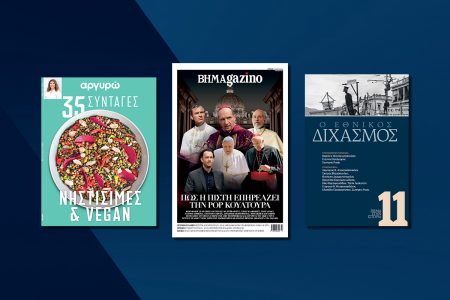 Αυτή την Κυριακή με το ΒΗΜΑ: Ο Εθνικός Διχασμός, «35 νηστίσιμες και vegan συνταγές» και ΒΗΜΑGAZINO