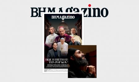 BHMAgazino: Πώς η πίστη επηρεάζει την Pop Κουλτούρα