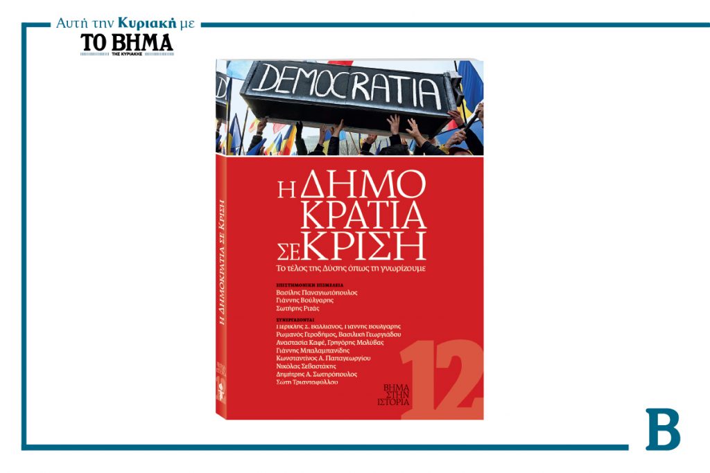 Αυτή την Κυριακή με το ΒΗΜΑ: «Η δημοκρατία σε κρίση»
