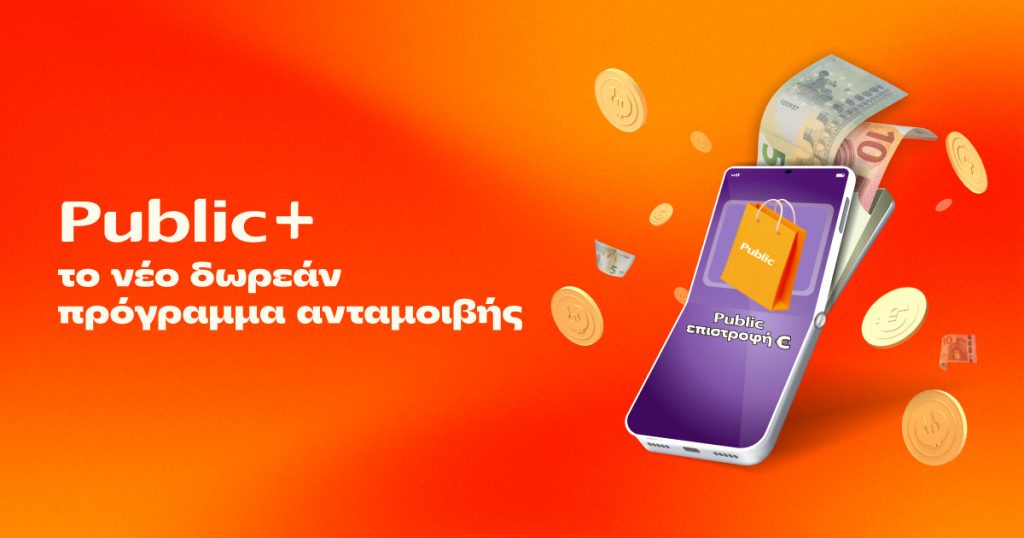 Public+: Το δωρεάν πρόγραμμα ανταμοιβής που επιστρέφει € σε κάθε Public αγορά