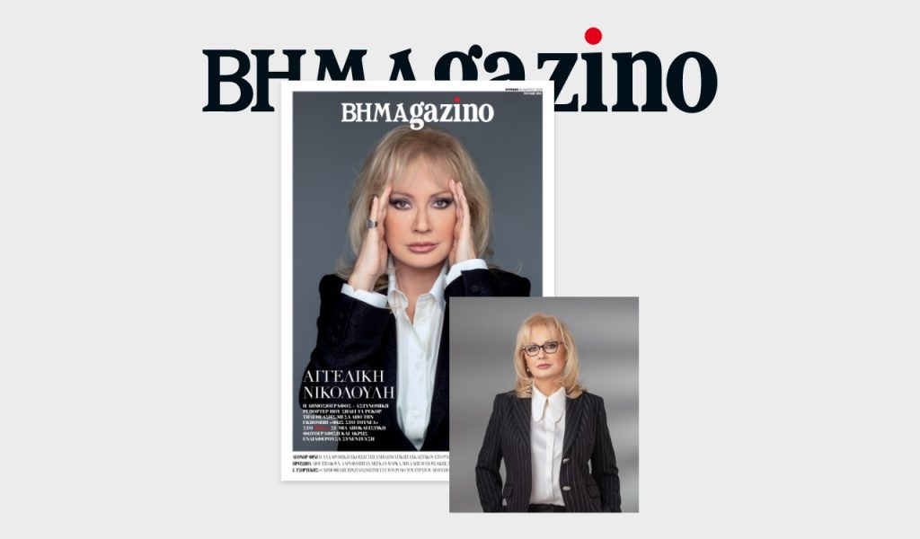 BHMAGAZINO με την Αγγελική Νικολούλη στο εξώφυλλο