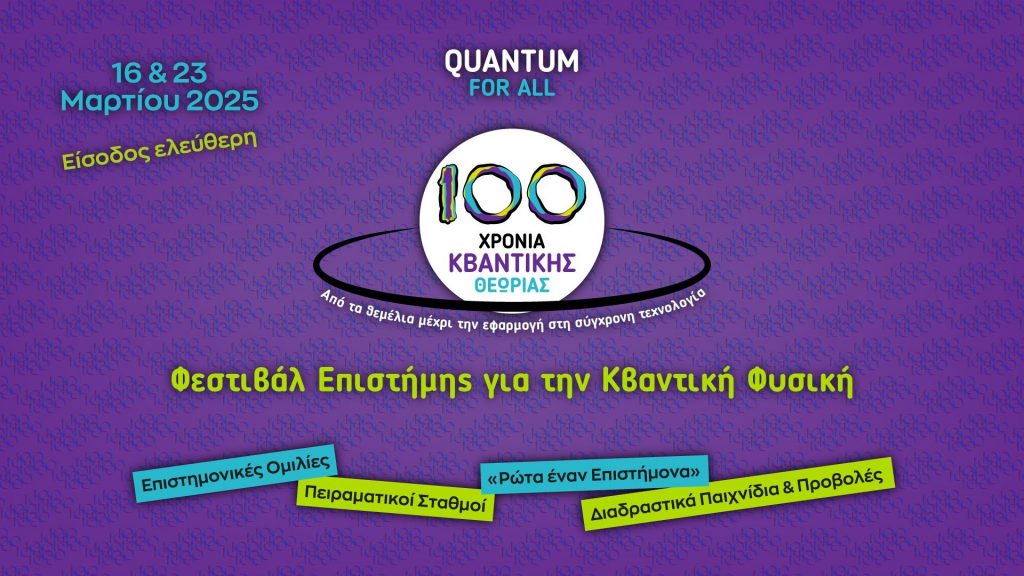 100 Χρόνια Κβαντικής Θεωρίας: Από τα θεμέλια μέχρι την εφαρμογή στη σύγχρονη τεχνολογία
