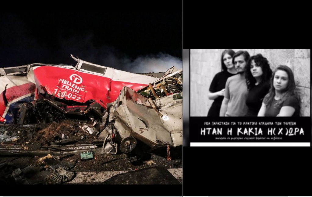 «Ήταν η κακιά η (χ)ώρα»: Παράσταση για τα Τέμπη, βασισμένη σε μαρτυρίες επιζώντων