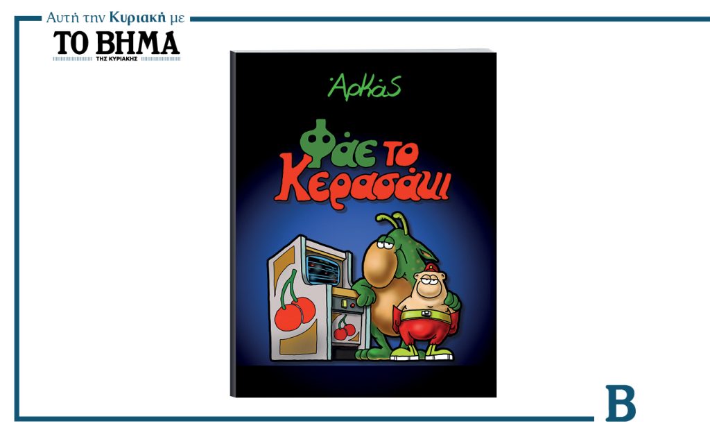 Αυτή την Κυριακή με το ΒΗΜΑ: «ΑΡΚΑΣ – Φάε το κερασάκι»