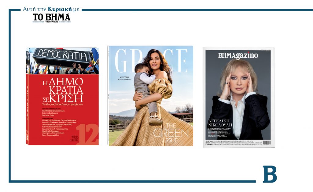 Αυτή την Κυριακή με το ΒΗΜΑ: Το Βήμα στην Ιστορία – H Δημοκρατία σε Κρίση, το περιοδικό Grace και ΒΗΜΑGAZINO