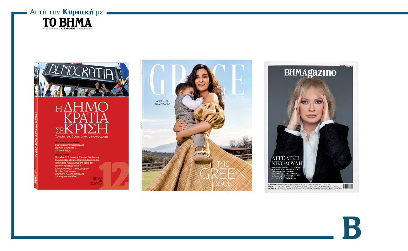 Αυτή την Κυριακή με το ΒΗΜΑ: Το Βήμα στην Ιστορία – H Δημοκρατία σε Κρίση, το περιοδικό Grace και ΒΗΜΑGAZINO
