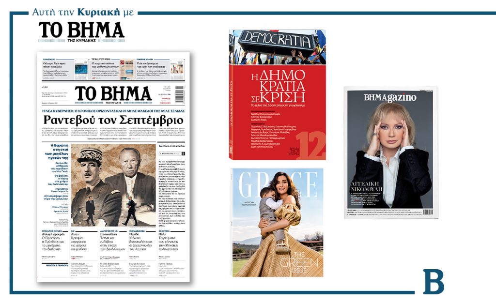 Διαβάστε στο Βήμα της Κυριακής: Ραντεβού τον Σεπτέμβριο