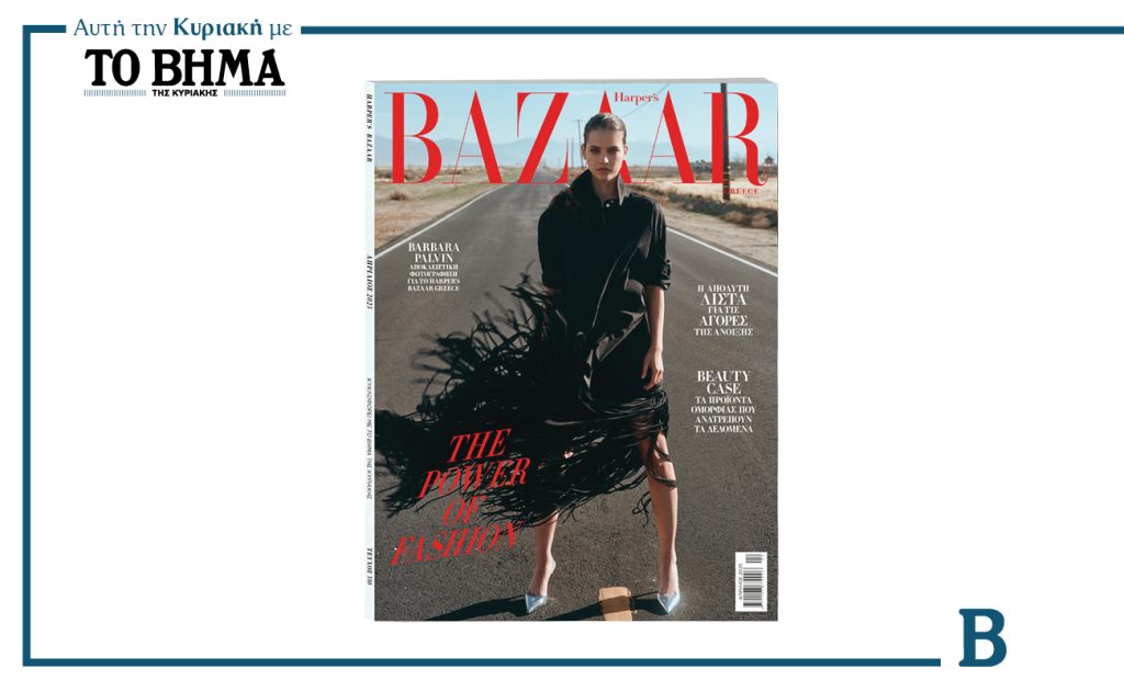 Αυτή την Κυριακή με το ΒΗΜΑ: Το Harper’s Bazaar Greece