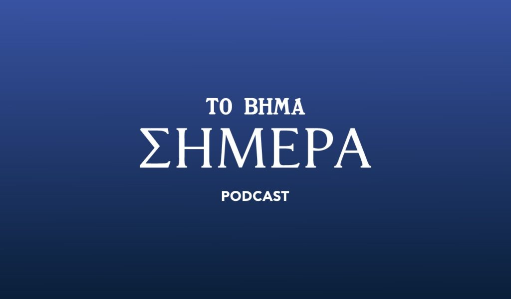 Δύο χρόνια Podcast «ΤΟ ΒΗΜΑ Σήμερα»