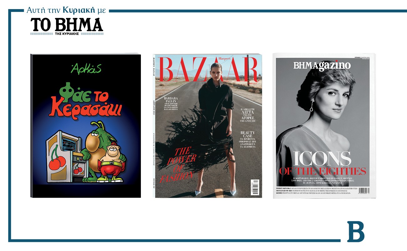 Αυτή την Κυριακή με το ΒΗΜΑ: Αρκάς «Φάε το Κεράσακι», Harper’s Bazaar και όπως κάθε Κυριακή, ΒΗΜΑGAZINO