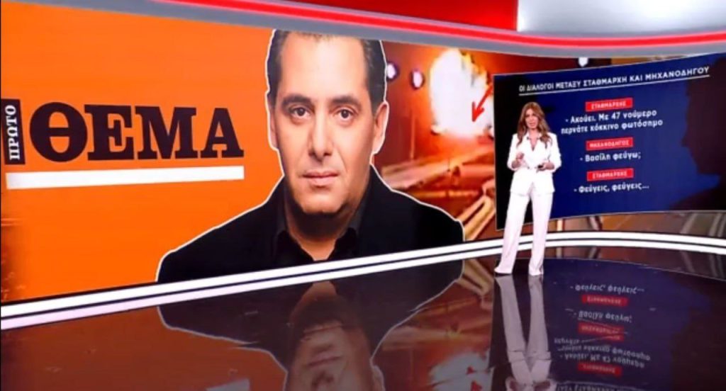 Στρεψοδικεί το Πρώτο Θέμα του Τάσου Καραμήτσου για τη μονταζιέρα των Τεμπών – Η Δικαιοσύνη αδρανεί