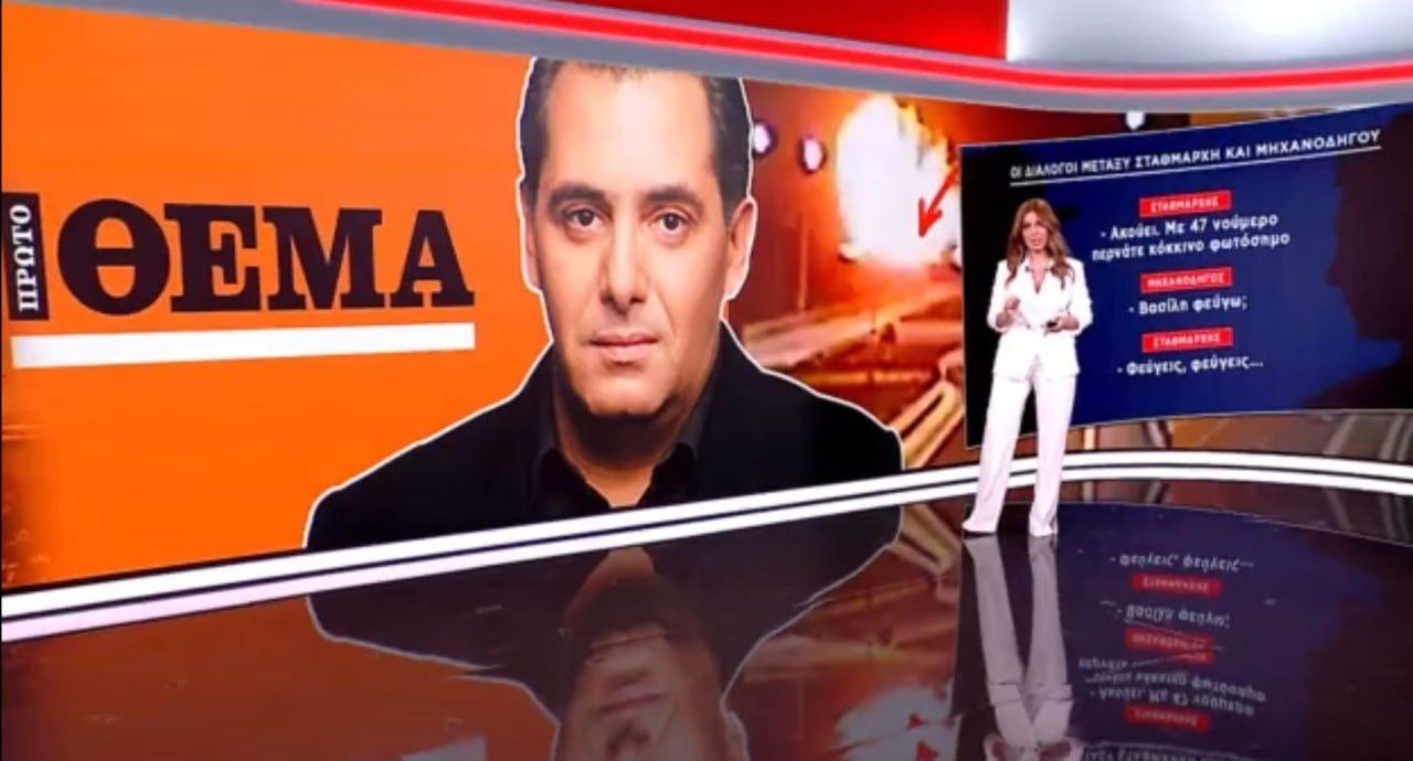 Στρεψοδικεί το Πρώτο Θέμα του Τάσου Καραμήτσου για τη μονταζιέρα των Τεμπών – Η Δικαιοσύνη αδρανεί