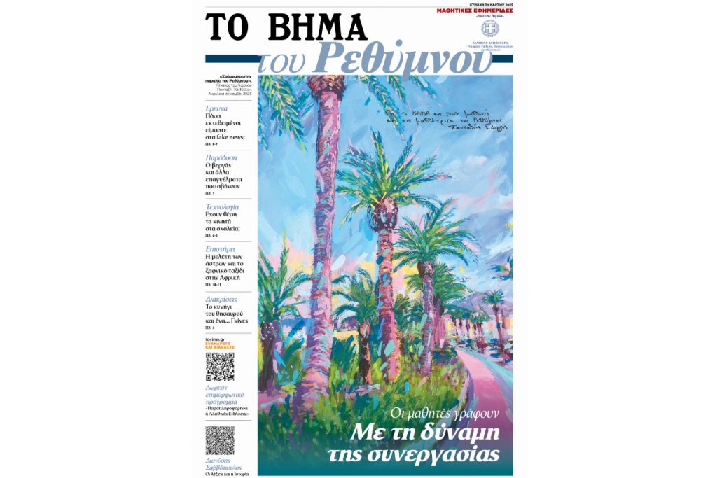 Μαθητική εφημερίδα: «ΤΟ ΒΗΜΑ του Ρεθύμνου», αυτή την Κυριακή μαζί με το «ΒΗΜΑ»