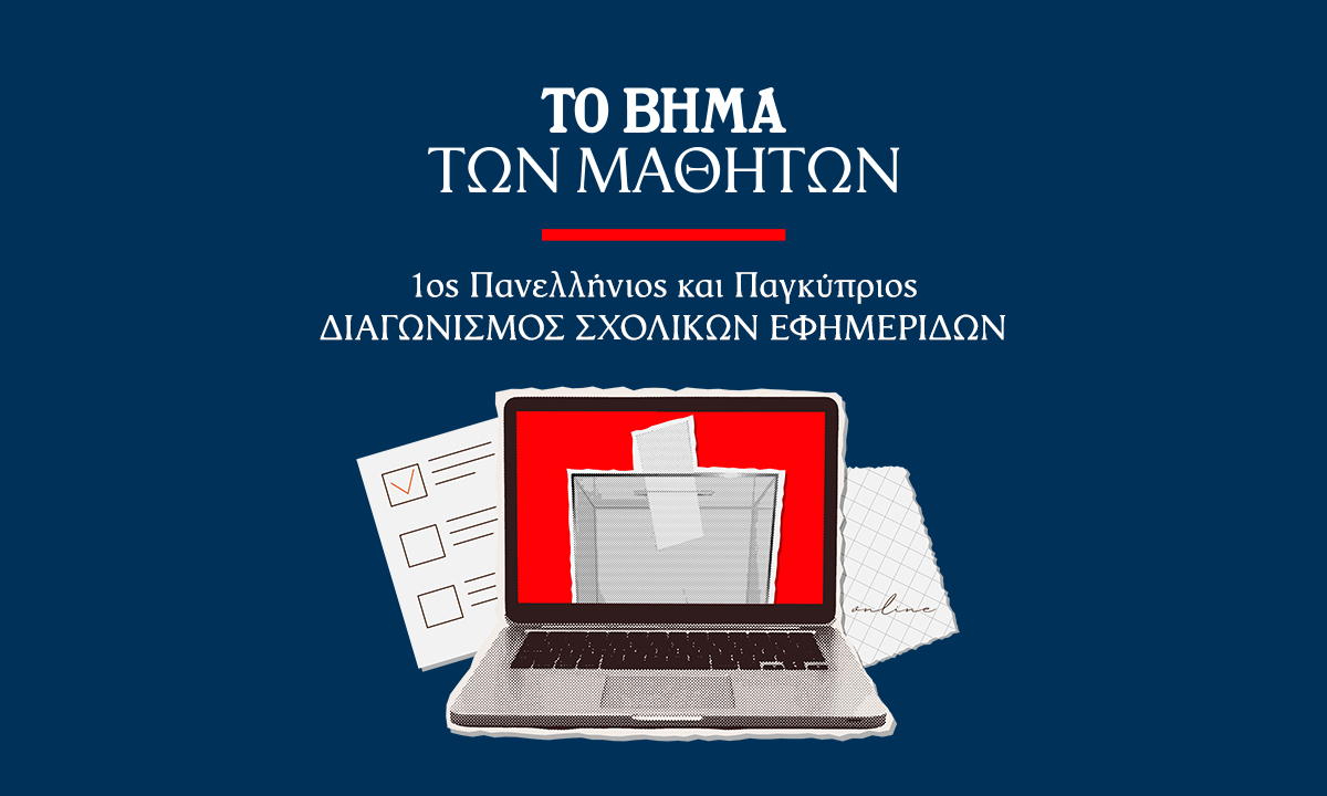 Ψηφίστε την αγαπημένη σας εφημερίδα στο Διαγωνισμό Σχολικών Εφημερίδων του ΒΗΜΑΤΟΣ