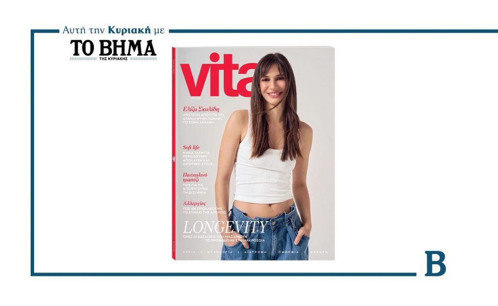 Vita: Αφιέρωμα στο longevity