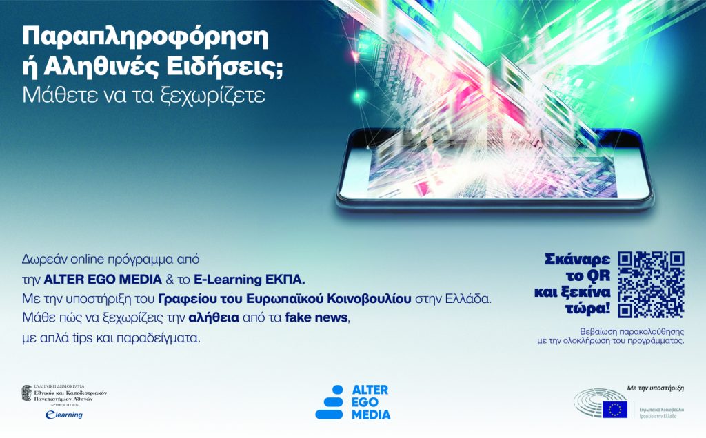 «Παραπληροφόρηση ή αληθινές ειδήσεις; Μάθετε να τα ξεχωρίζετε» – Συνεργασία Alter Ego Media με ΕΚΠΑ