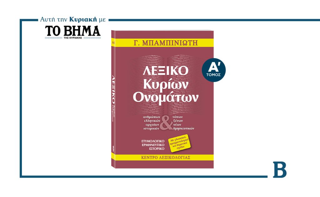 Αυτή την Κυριακή με το ΒΗΜΑ: «ΛΕΞΙΚΟ ΚΥΡΙΩΝ ΟΝΟΜΑΤΩΝ» του Γεώργιου Μπαμπινιώτη