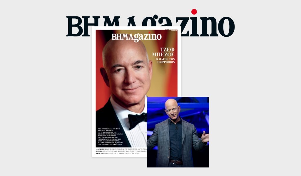 BHMAGAZINO με τον Τζεφ Μπέζος: Ο μάγος των ισορροπιών