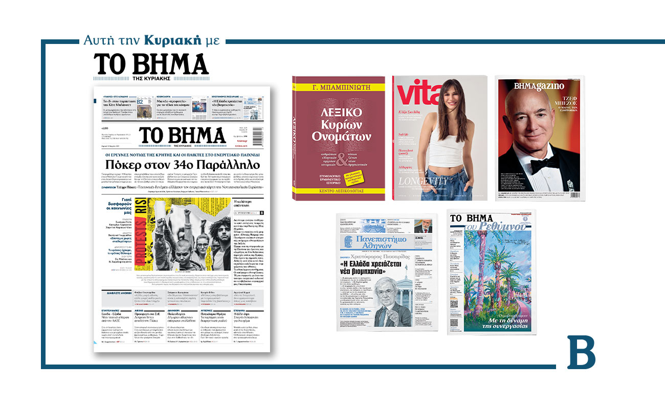 Διαβάστε στο Βήμα της Κυριακής: Πόκερ στον 34ο Παράλληλο