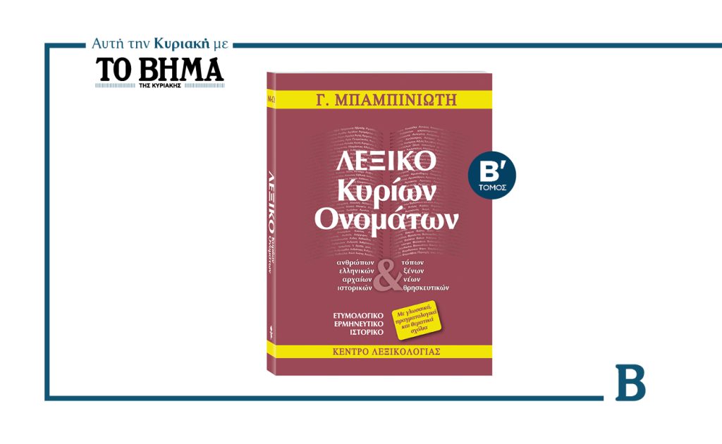 Αυτή την Κυριακή με το ΒΗΜΑ: «ΛΕΞΙΚΟ ΚΥΡΙΩΝ ΟΝΟΜΑΤΩΝ» του Γεώργιου Μπαμπινιώτη