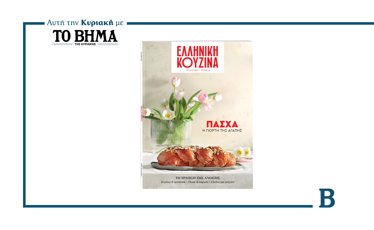 Αυτή την Κυριακή με το ΒΗΜΑ: ΕΛΛΗΝΙΚΗ ΚΟΥΖΙΝΑ – Πάσχα, η γιορτή της αγάπης