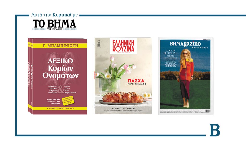 Αυτή την Κυριακή συναρπαστικές προσφορές μαζί με το ΒΗΜΑ