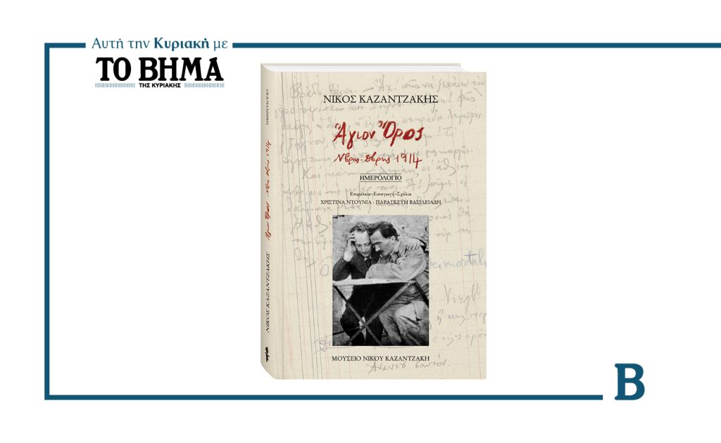 Αυτή την Κυριακή με το ΒΗΜΑ: Το θρυλικό Ημερολόγιο του Νίκου Καζαντζάκη